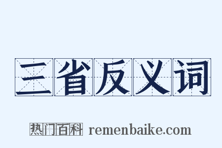 三省反义词是什么意思的图片